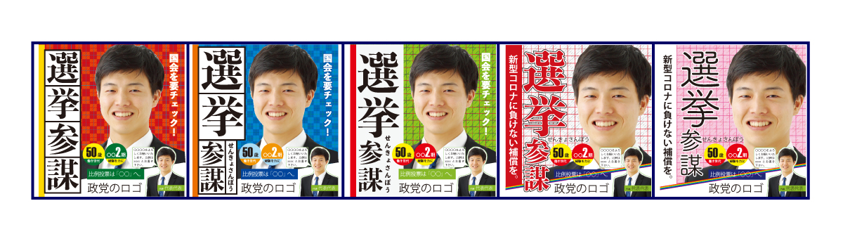 公費で負担ゼロの選挙ポスター業者