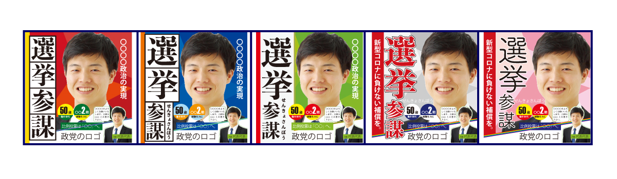選挙ポスター作成業者　負担　サンプル