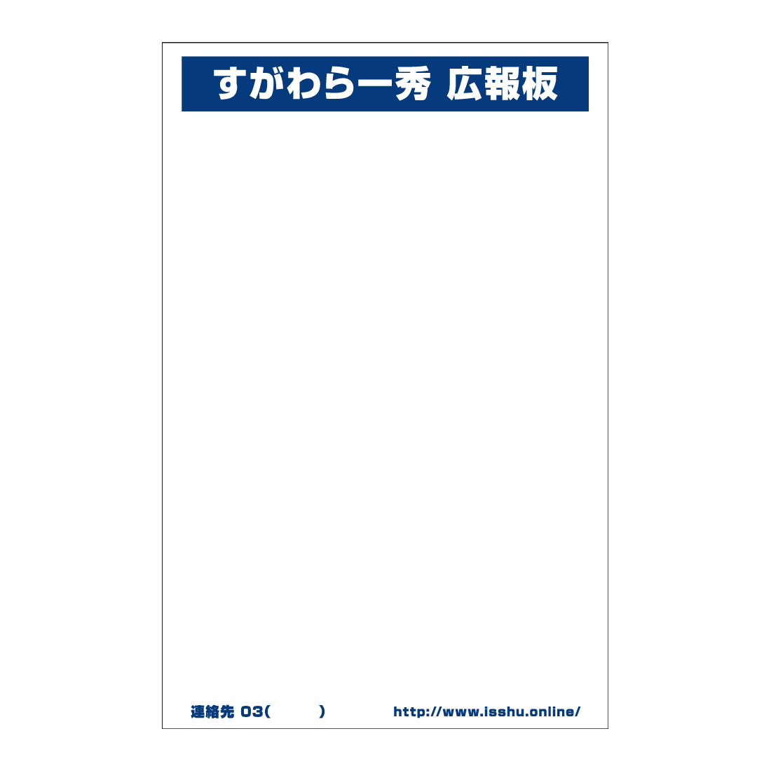 プラダン　政党掲示板　無所属　事例　オリジナル