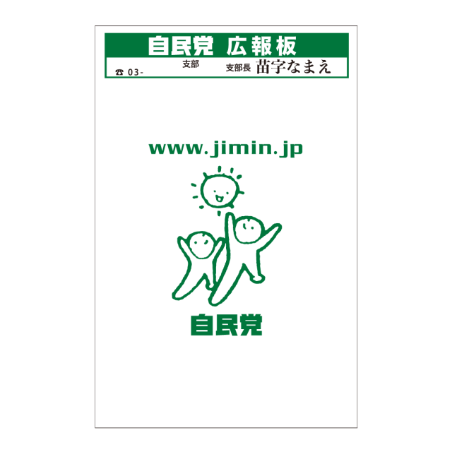 プラダン　政党掲示板 広報板　自民党　事例画像