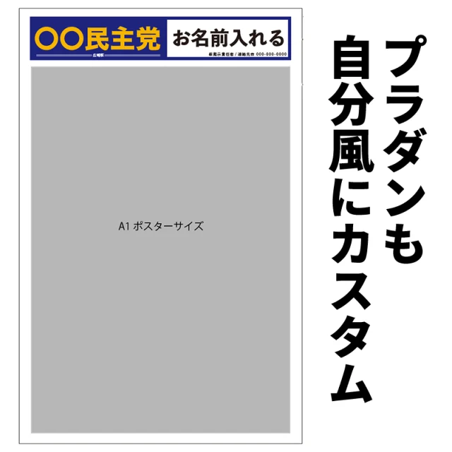 選挙　プラダン　広報板　政党　掲示板　オリジナル