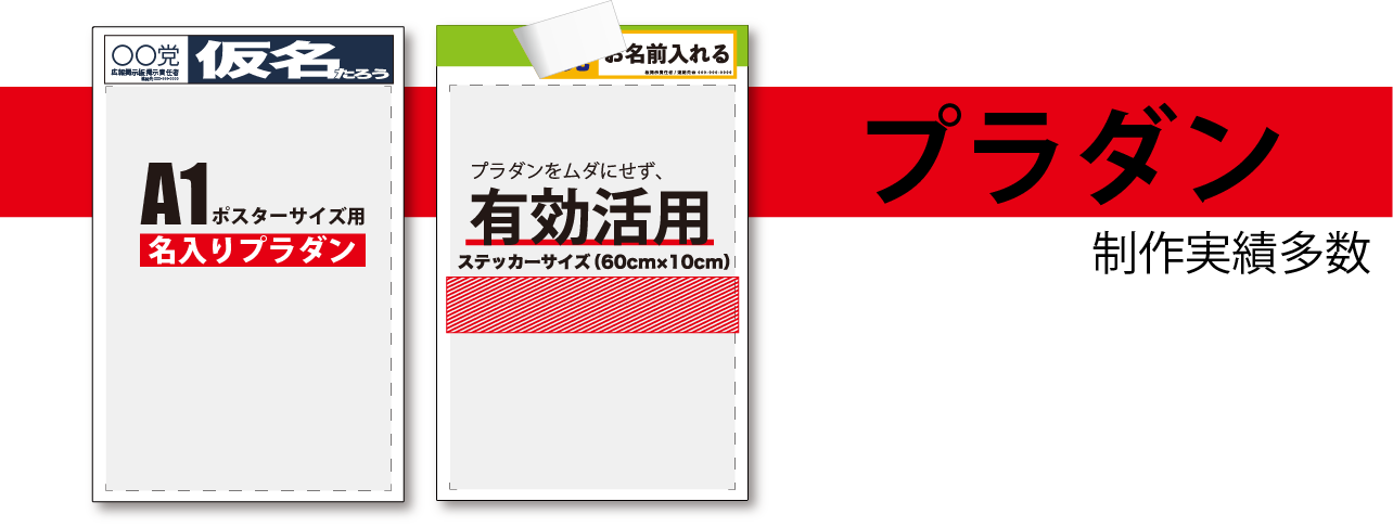 選挙プラダン制作実績多数のスモールワールド