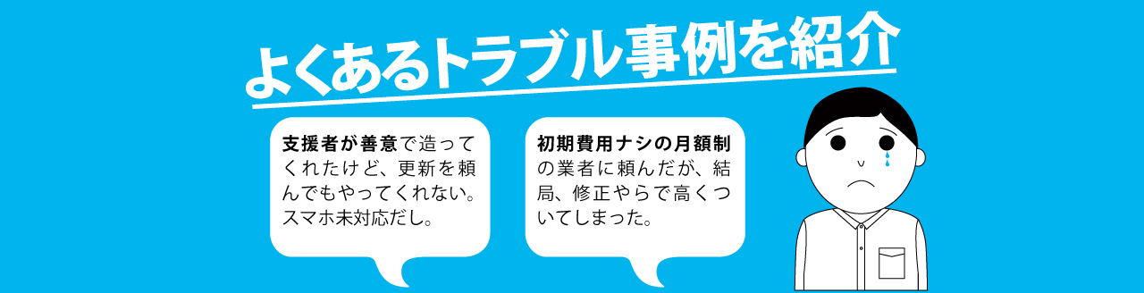 選挙ホームページ制作のトラブル。支援者がボランティアで無料で作ってくれたが、その後、関係性が悪くなり更新などが途絶えてしまった。
