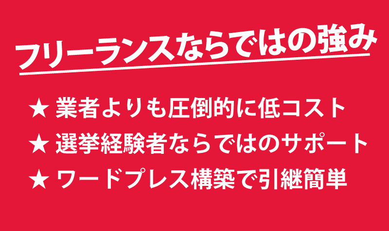 フリーランスだからホームページ業者よりも圧倒的に低コスト。選挙経験者・実績多数だから公選法にも精通。
