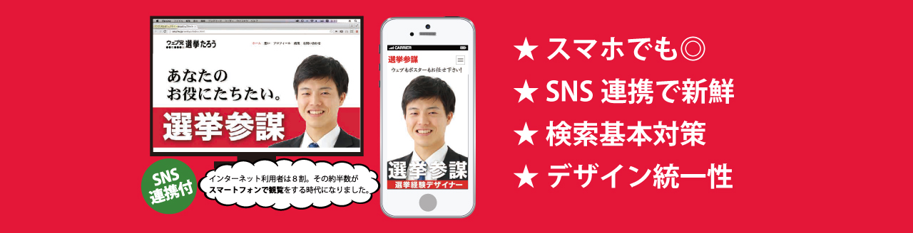 スマホでも見やすい選挙・政治家ホームページ制作