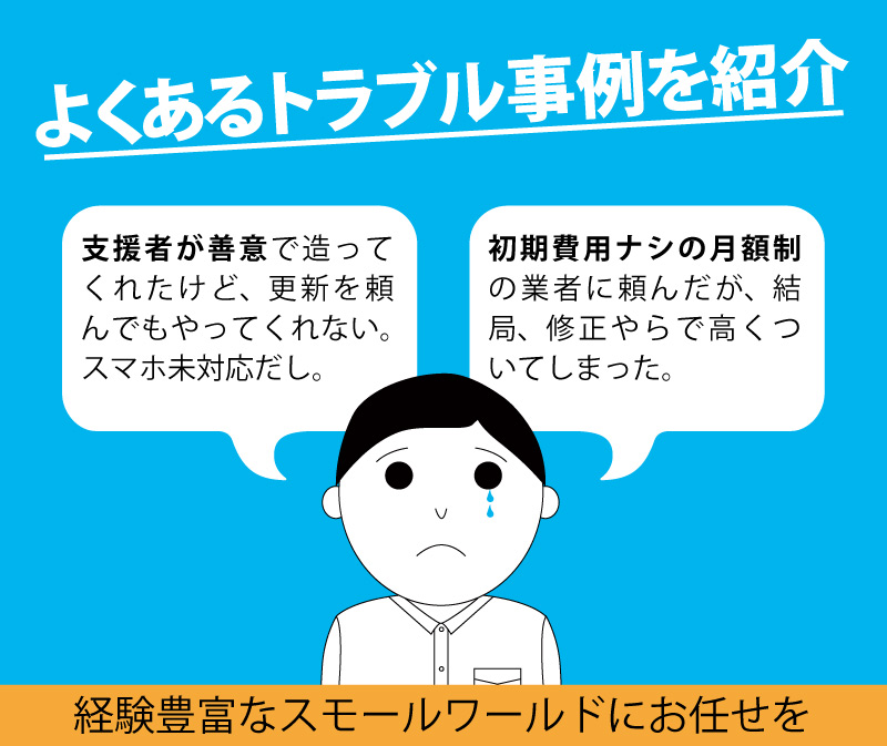 選挙ホームページ制作のトラブル。支援者がボランティアで無料で作ってくれたが、その後、関係性が悪くなり更新などが途絶えてしまった。