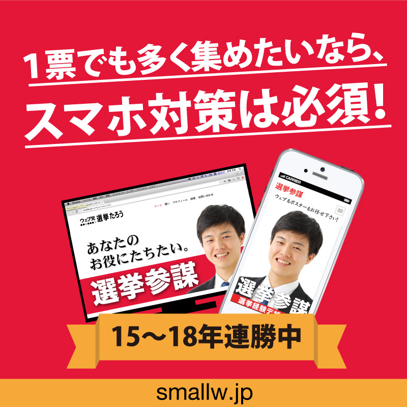スマホでも見やすい選挙・政治家ホームページ制作