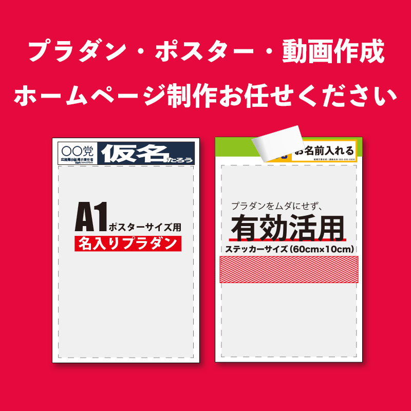 選挙プラダン、選挙ホームページやポスター制作お任せください