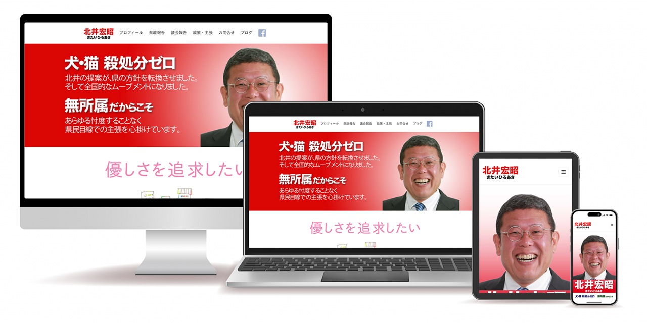 政治家・県会議員のホームページ制作事例　神奈川県議会議員 北井ひろあき様