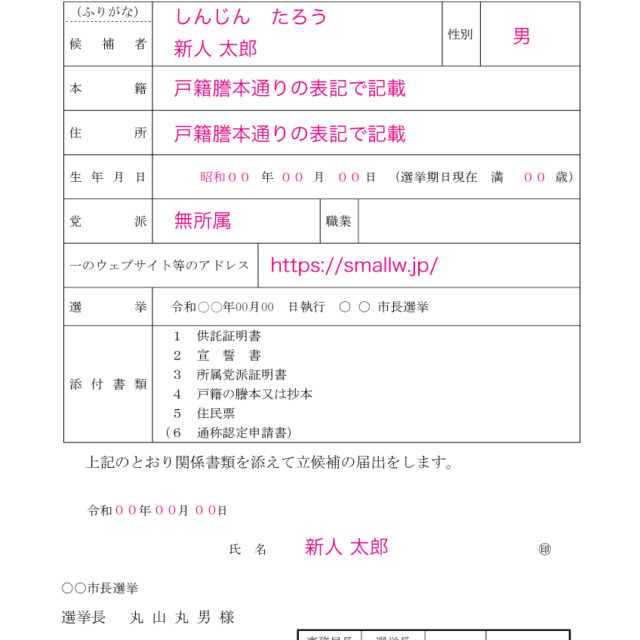 選挙候補者届出書の書き方サンプル