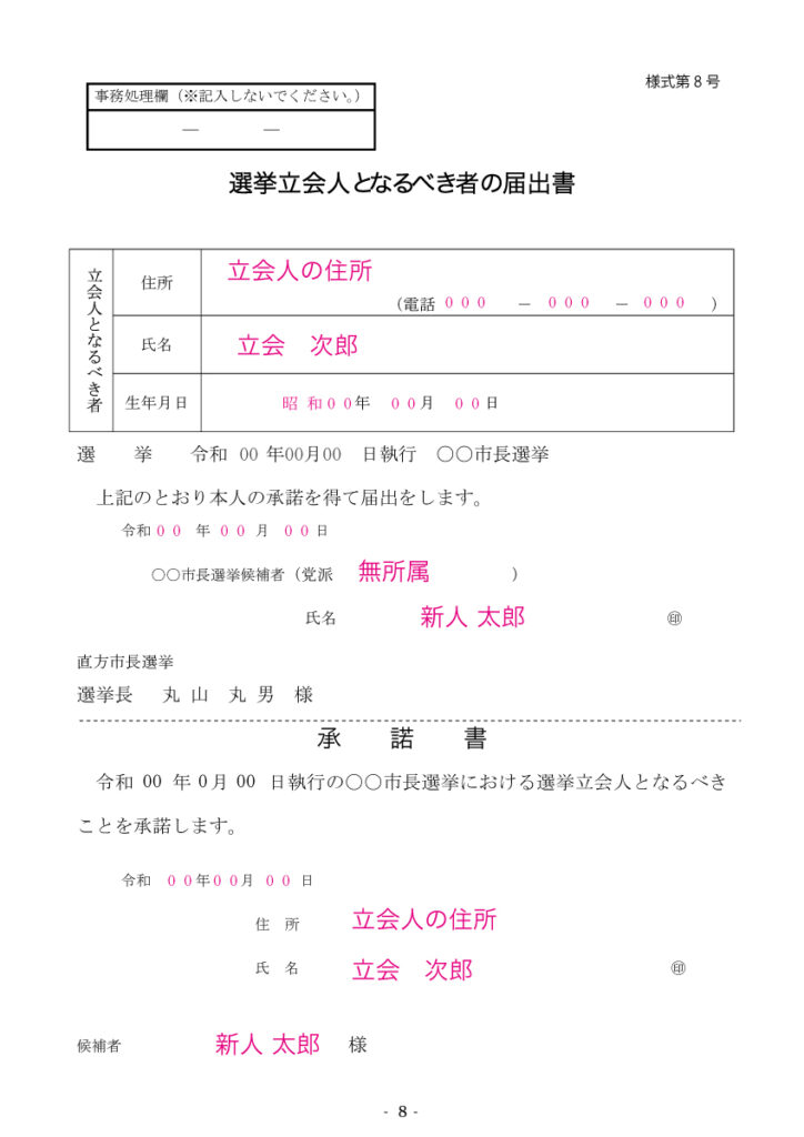 選挙立候補　立会人の書き方サンプル