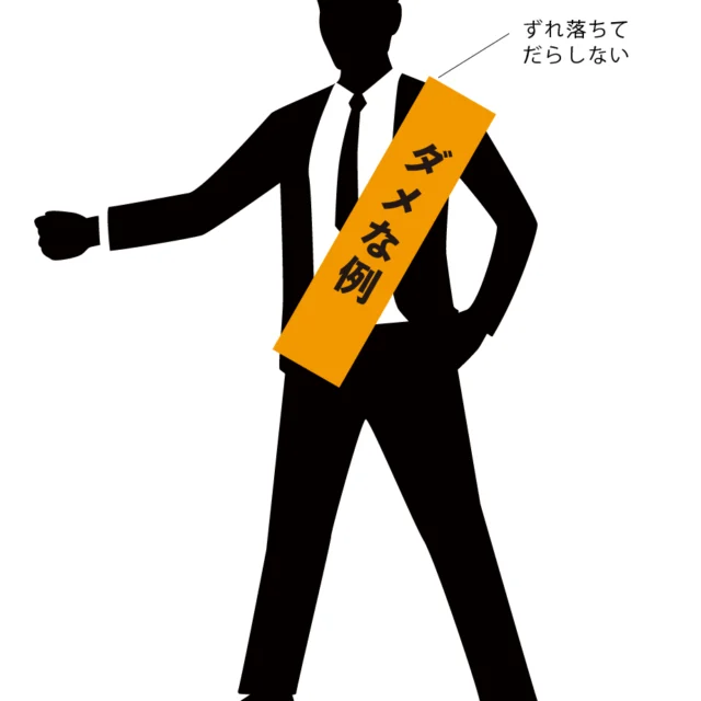 選挙・政治活動たすきのダメな例。ずれ落ちてだらしない場合