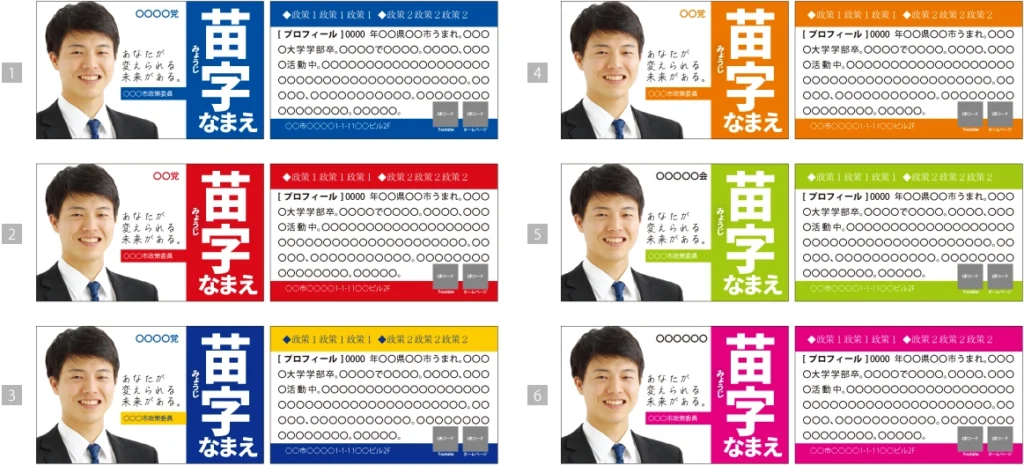 政治家名刺のデザインサンプル画像です。6種類のカラーがあり、青系・赤系・紺系・オレンジ・緑・ピンク系があります。300枚11550円〜、初期費用2,200円で販売しています。
