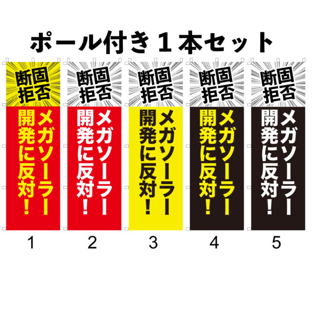 メガソーラー反対運動用のぼり1本セットのデザイン例