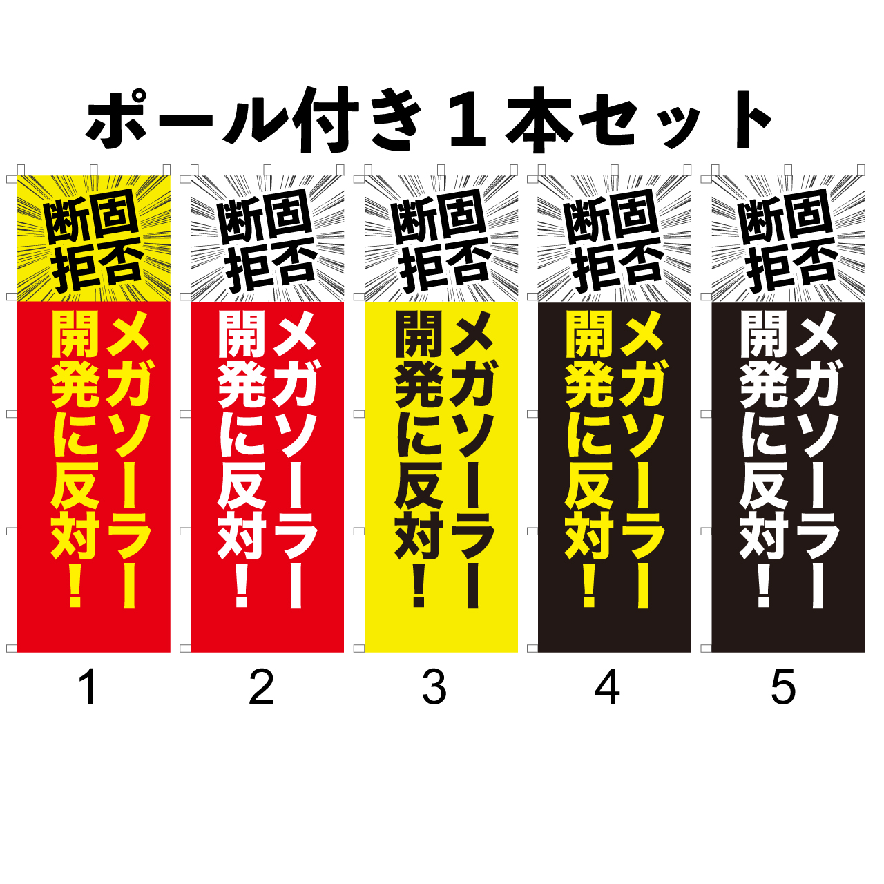 メガソーラー反対運動用のぼり1本セットのデザイン例