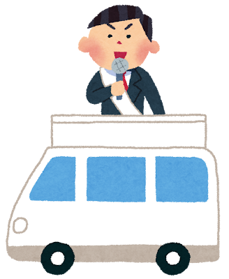 選挙カーのガソリンスタンド選びについての記事