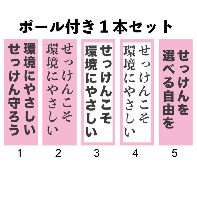 せっけんを守る運動のぼりを販売。デザイン例