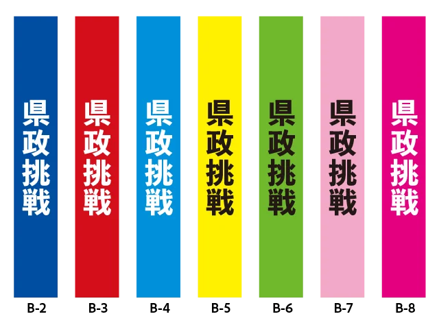 政治活動たすき　県政挑戦