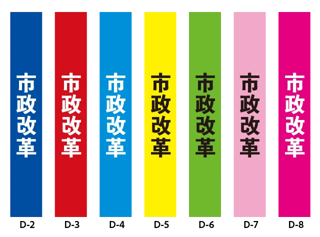 政治活動たすき　市政改革