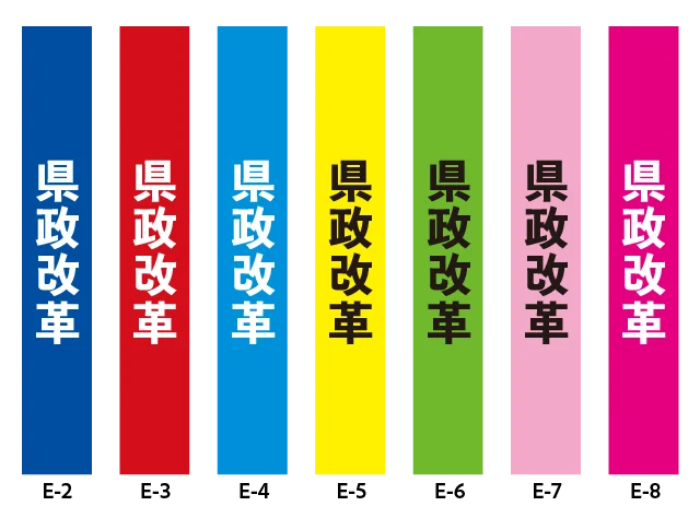 政治活動たすき　県政改革