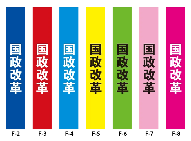 政治活動たすき　国政改革