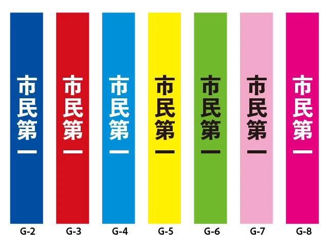 政治活動たすき　市民第一