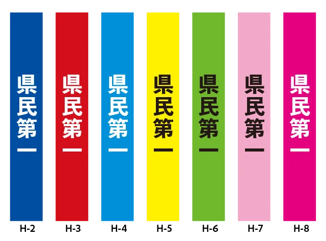 政治活動たすき　県民第一