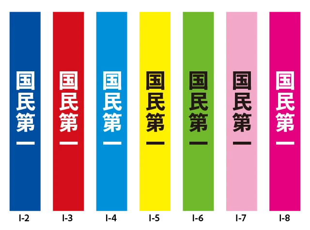 政治活動たすき　国民第一