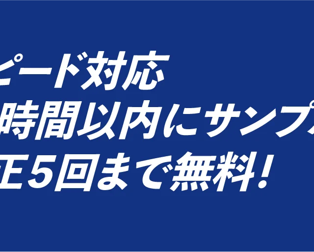 スピード対応。24時間以内にサンプルデザイン提示。修正５回まで無料。
