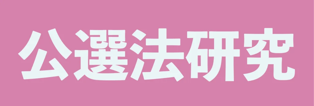 公選法研究ページへのリンク