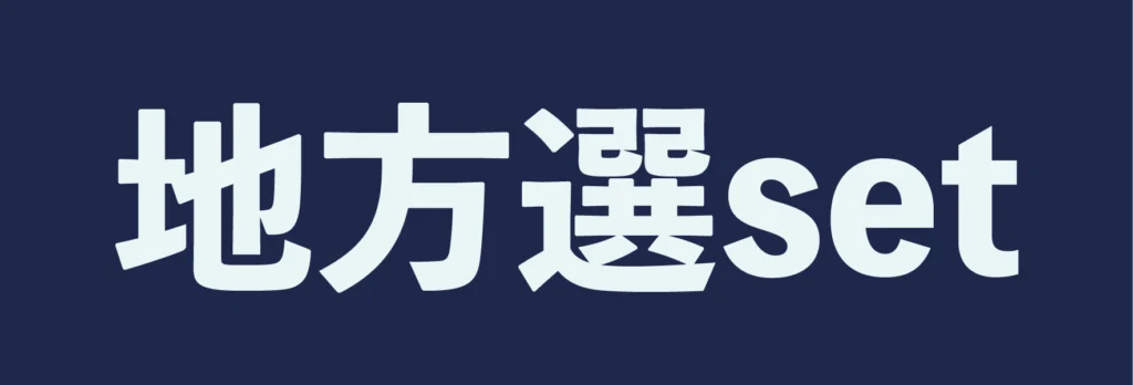 地方選挙セットページへのリンク画像