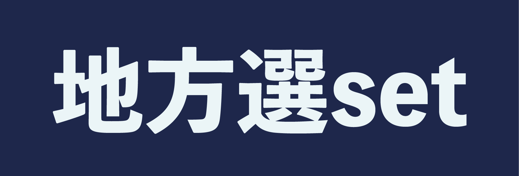 地方選挙印刷物セットの販売ページへのリンク