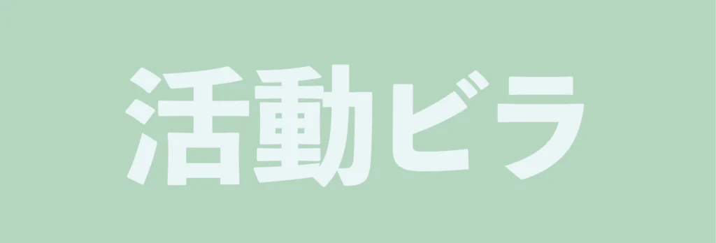 政治活動ビラページへのリンク画像