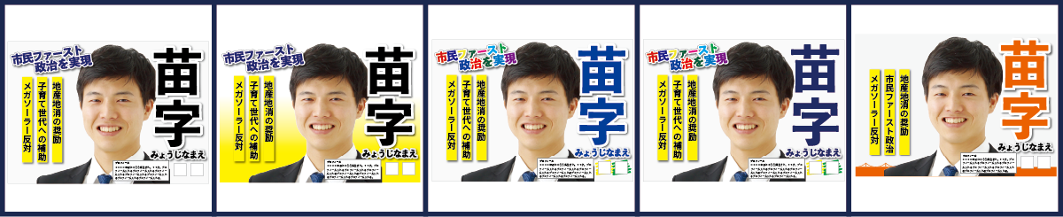選挙ポスター色サンプル　白ベース