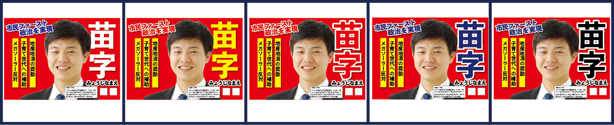 選挙ポスター色サンプル　赤ベース