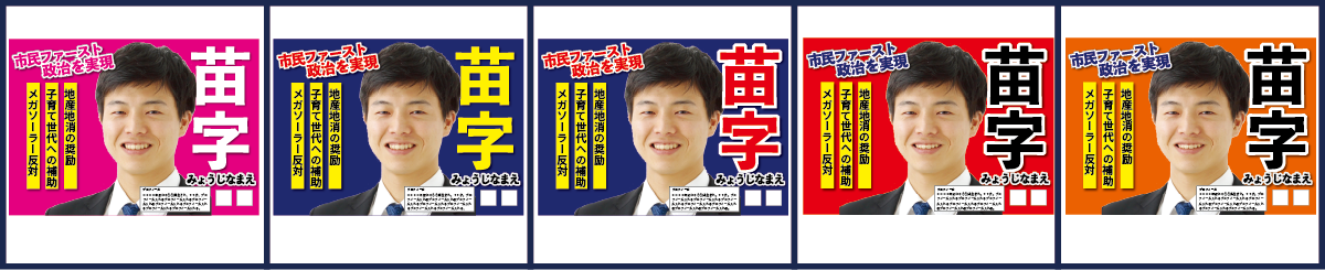 選挙ポスター色サンプル　