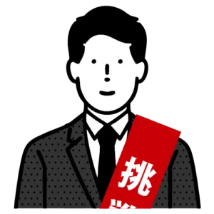 立候補予定の挑戦者