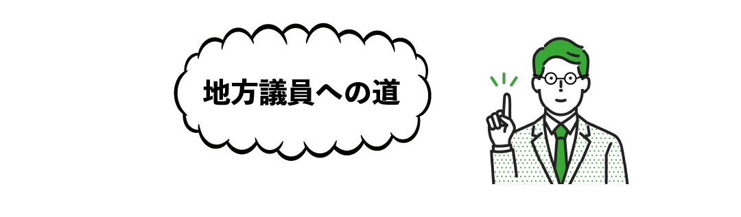 地方議員になるにはを説明